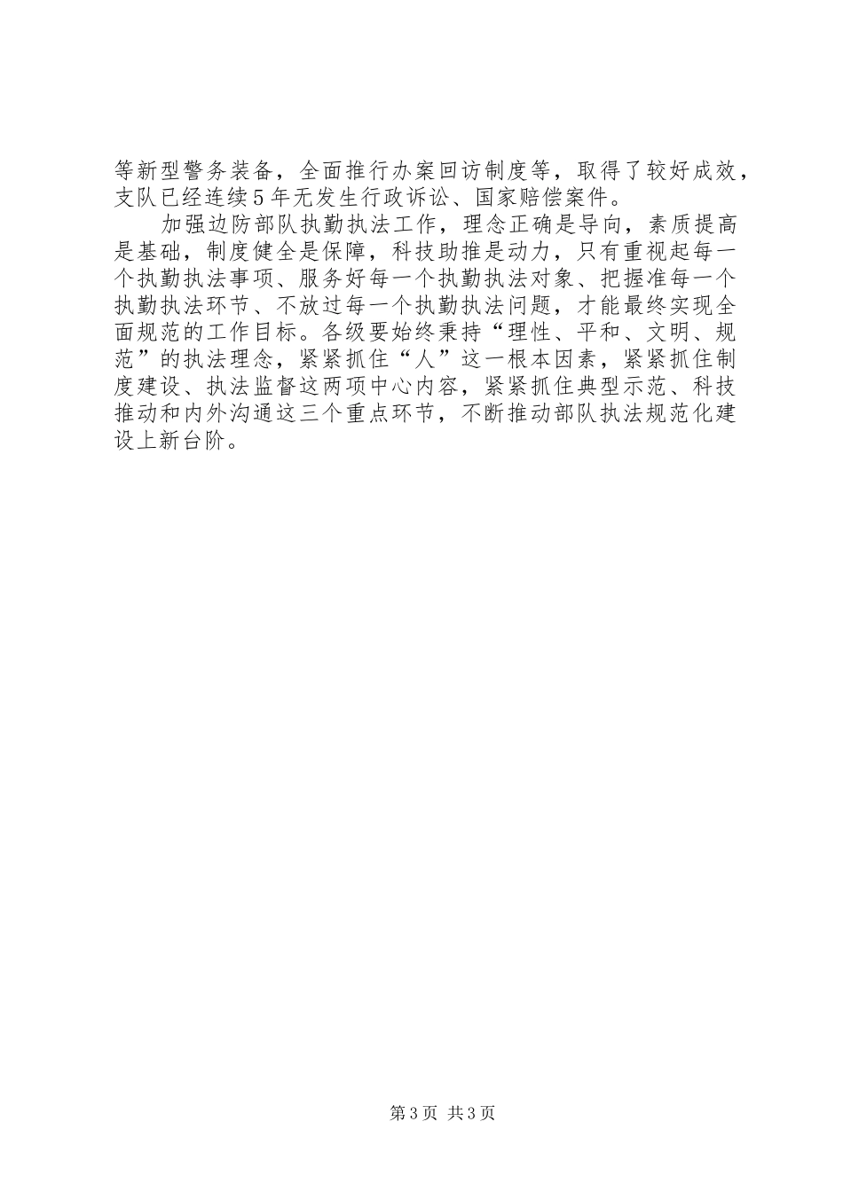 2024年部队执勤执法工作的思考_第3页