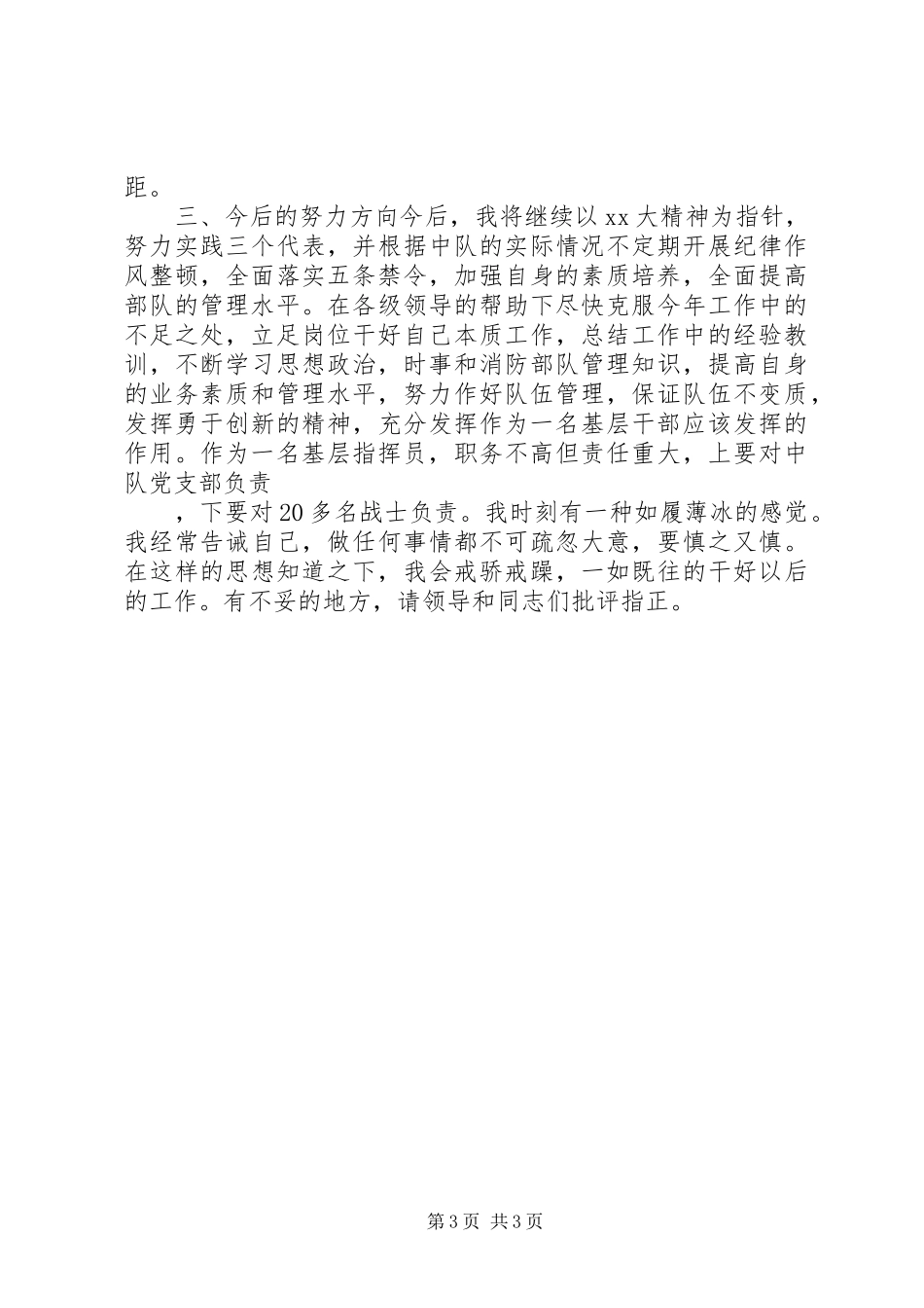 2024年部队指导员个人述职报告_第3页