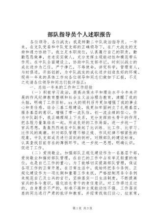 2024年部队指导员个人述职报告