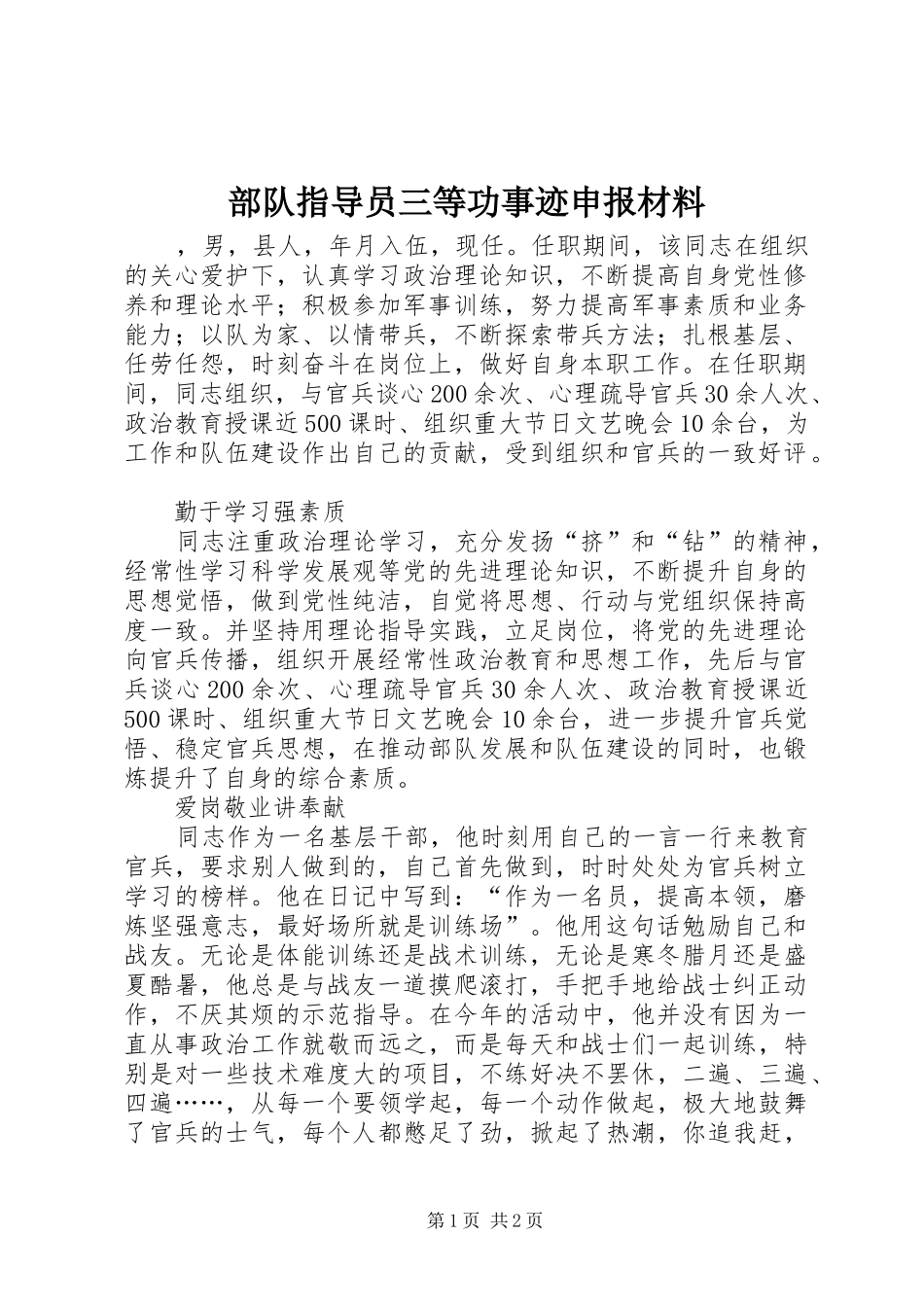 2024年部队指导员三等功事迹申报材料_第1页