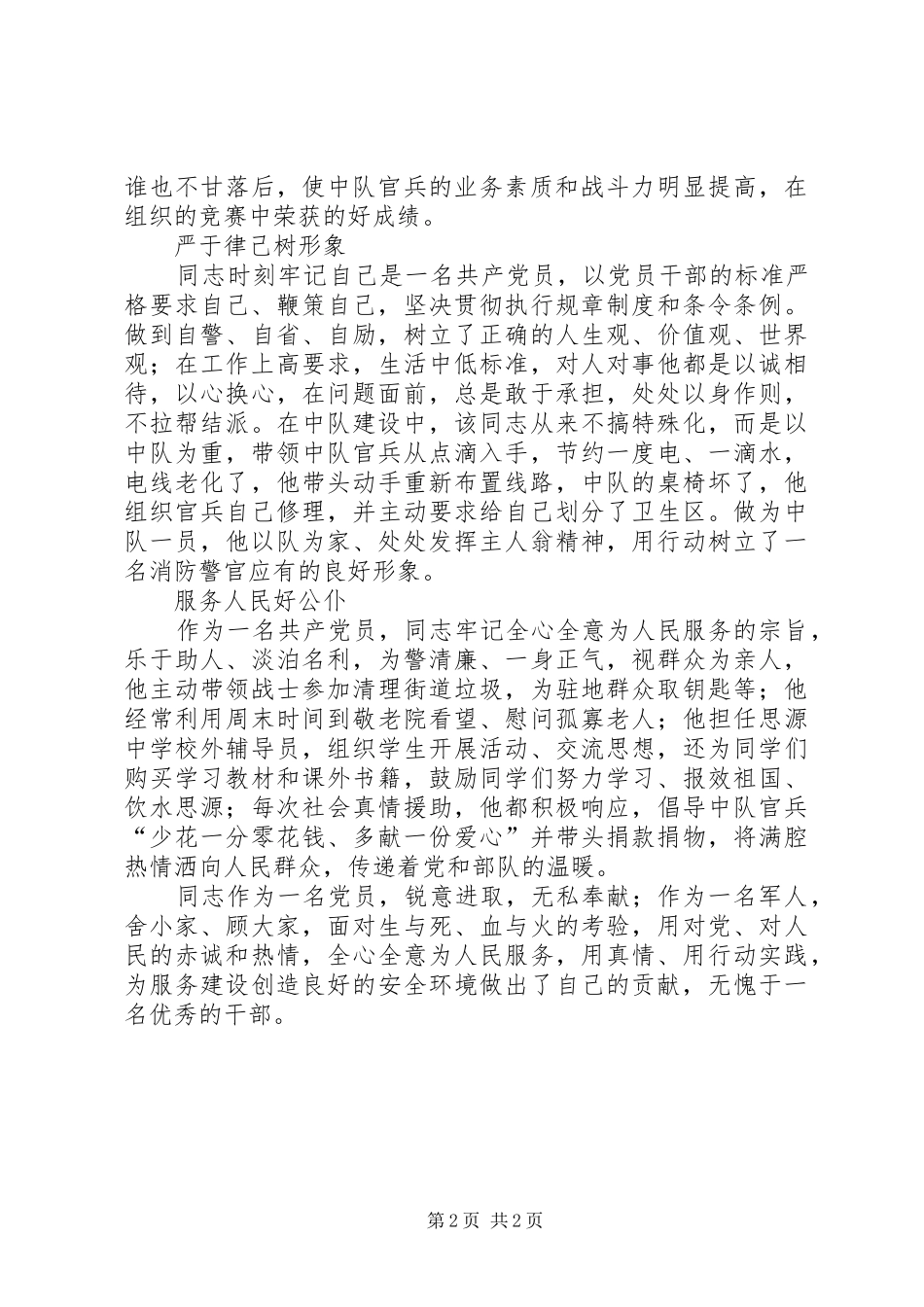 2024年部队指导员三等功事迹申报材料_第2页