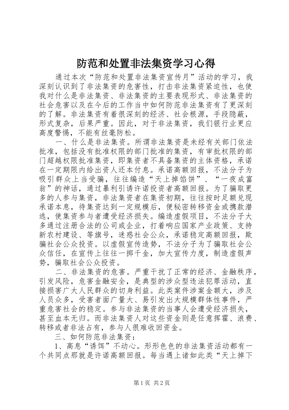 2024年防范和处置非法集资学习心得_第1页