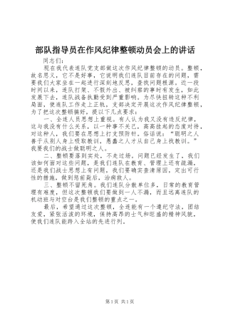 2024年部队指导员在作风纪律整顿动员会上的致辞