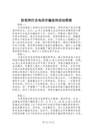 2024年防范和打击电信诈骗宣传活动简报