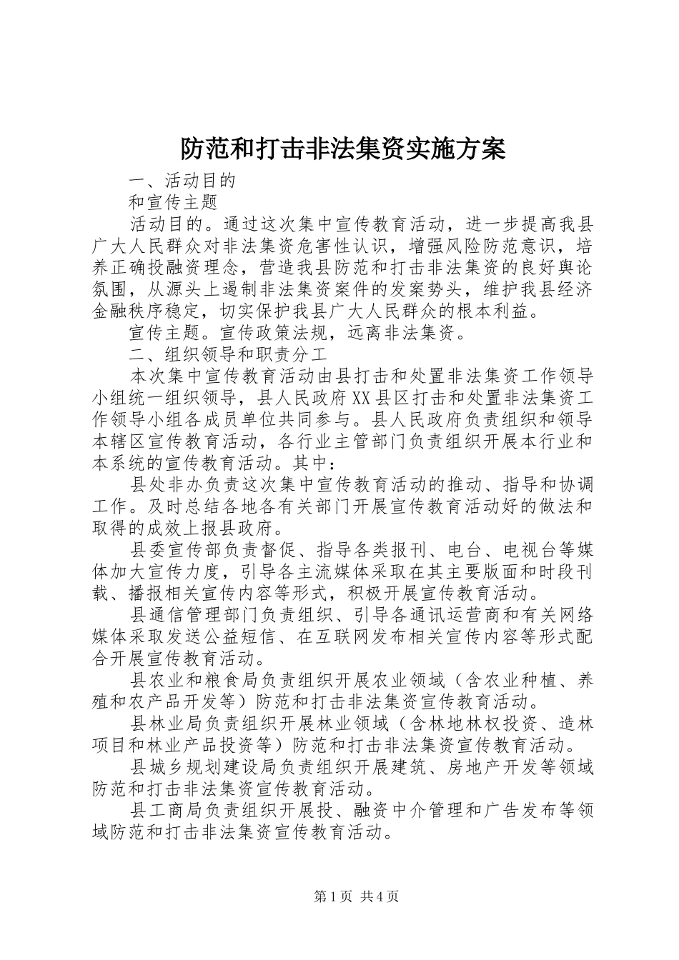 2024年防范和打击非法集资实施方案_第1页