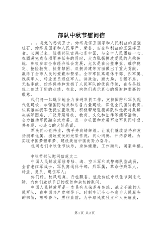 2024年部队中秋节慰问信