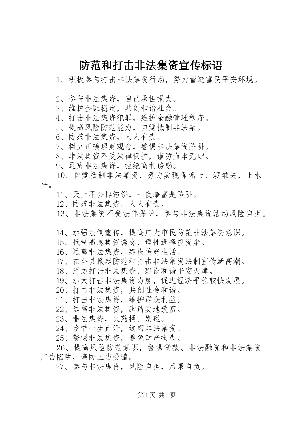 2024年防范和打击非法集资宣传标语_第1页