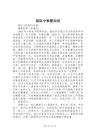 2024年部队中秋慰问信