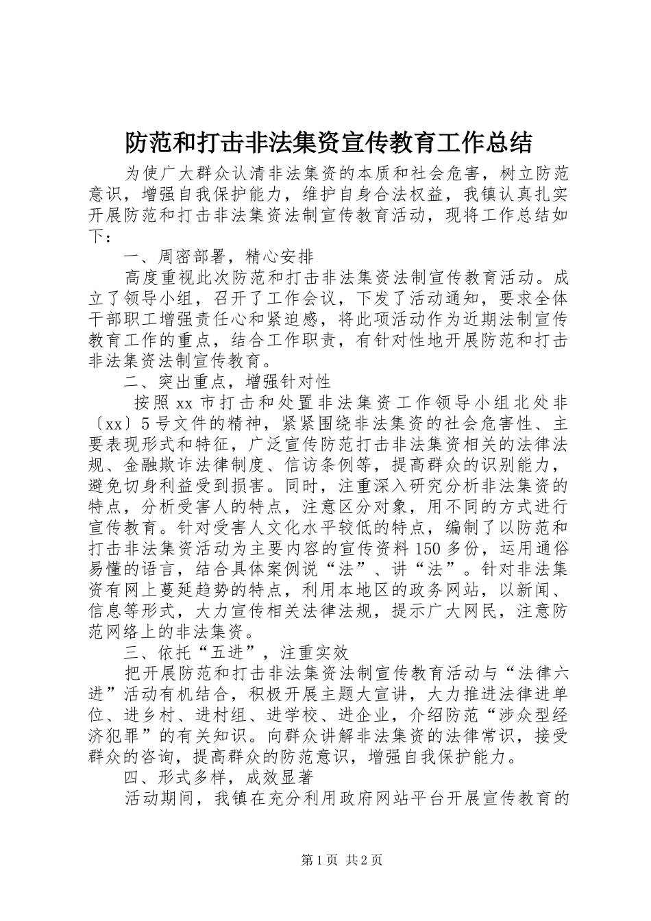 2024年防范和打击非法集资宣传教育工作总结_第1页