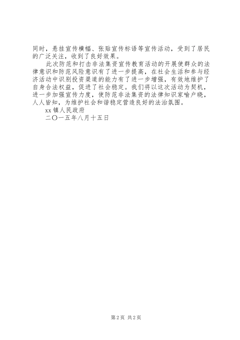 2024年防范和打击非法集资宣传教育工作总结_第2页