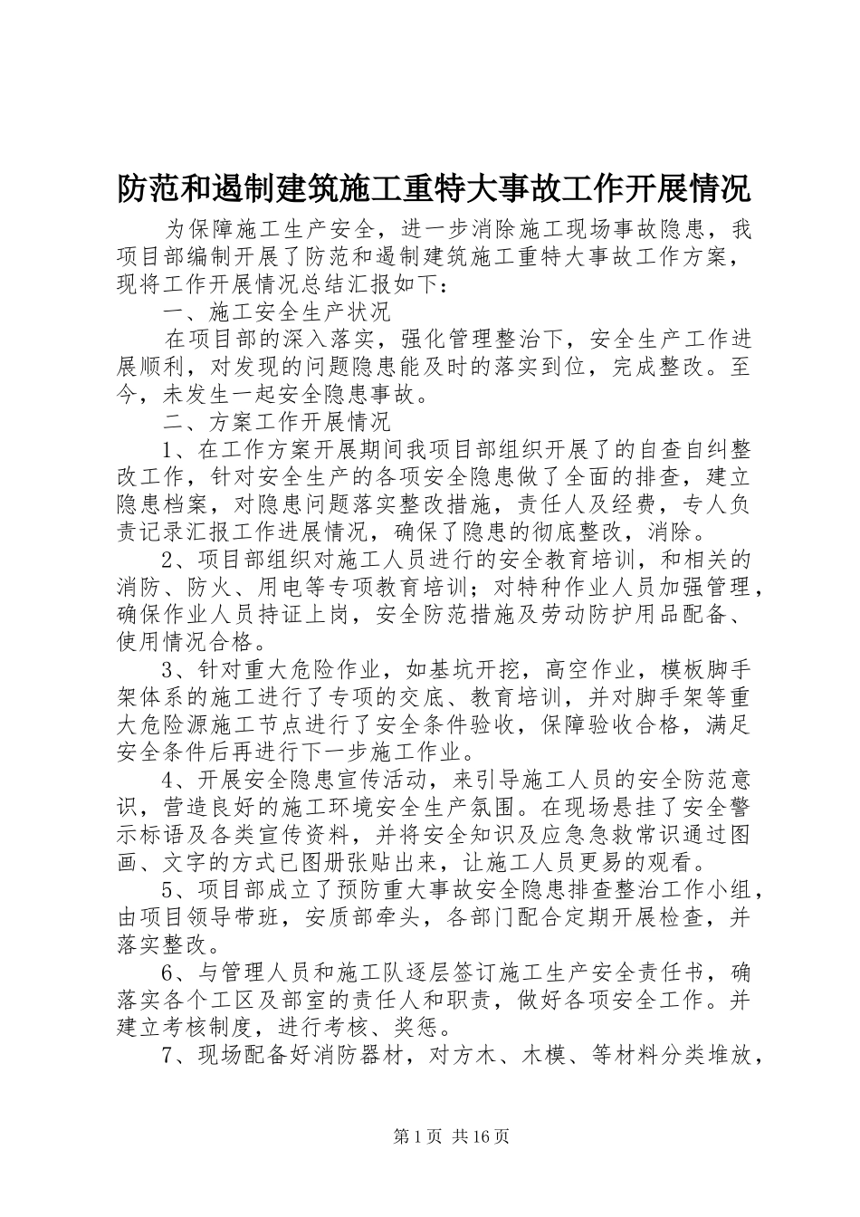 2024年防范和遏制建筑施工重特大事故工作开展情况_第1页