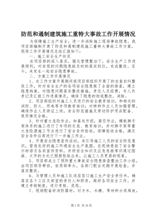 2024年防范和遏制建筑施工重特大事故工作开展情况