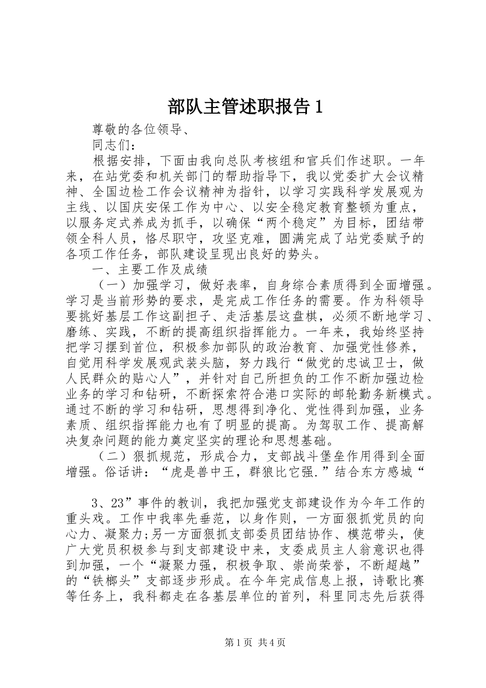 2024年部队主管述职报告_第1页