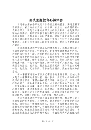 2024年部队主题教育心得体会