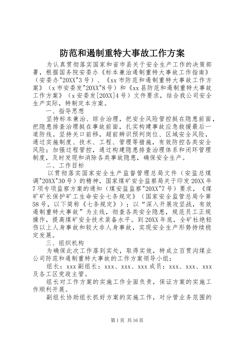 2024年防范和遏制重特大事故工作方案_第1页