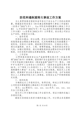 2024年防范和遏制重特大事故工作方案