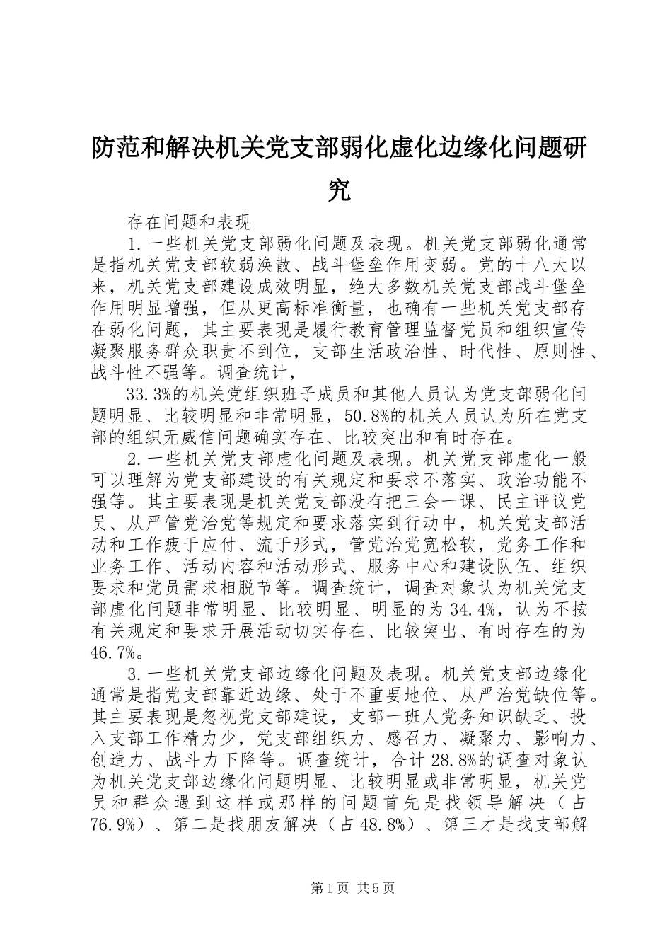 2024年防范和解决机关党支部弱化虚化边缘化问题研究_第1页