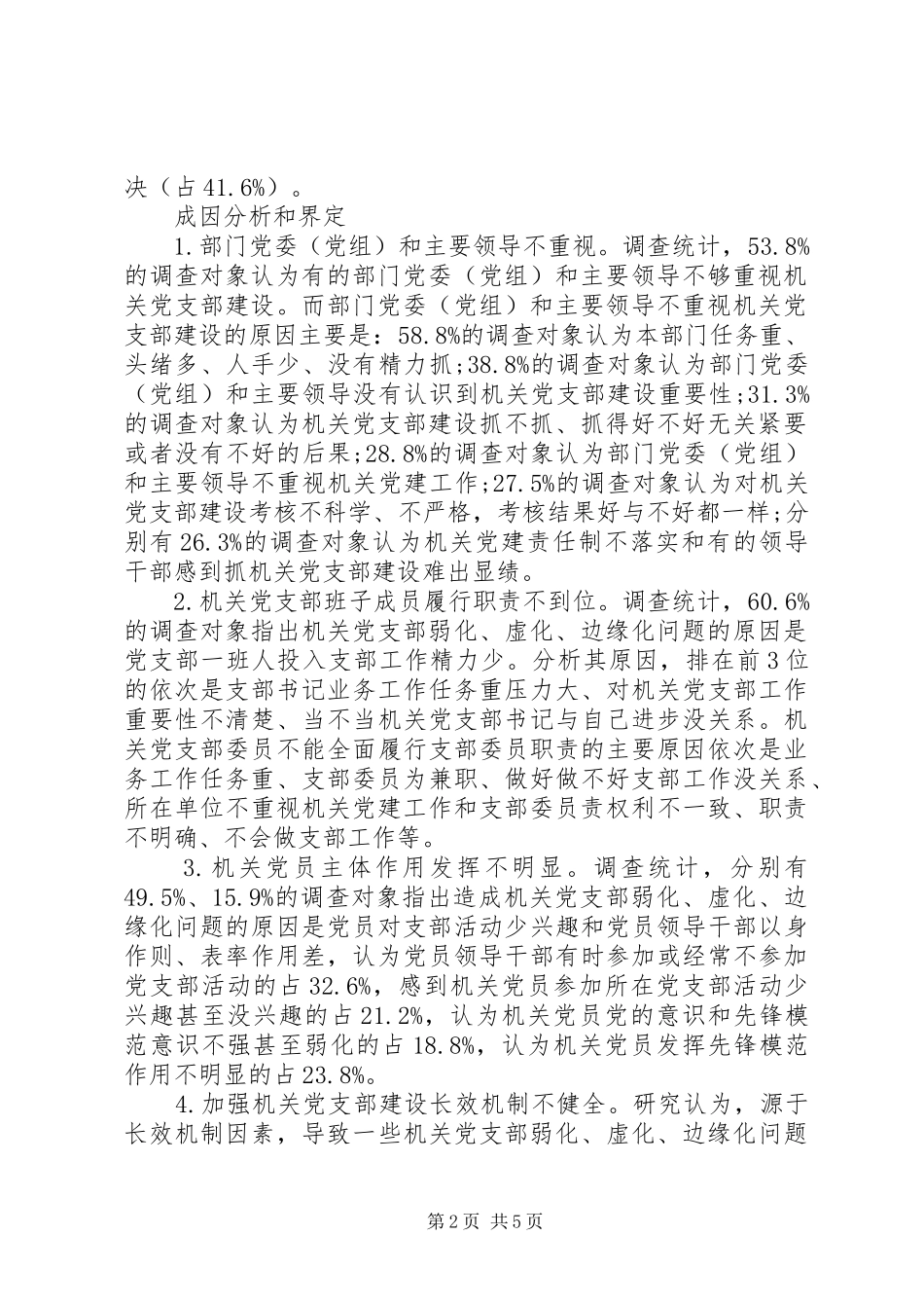 2024年防范和解决机关党支部弱化虚化边缘化问题研究_第2页