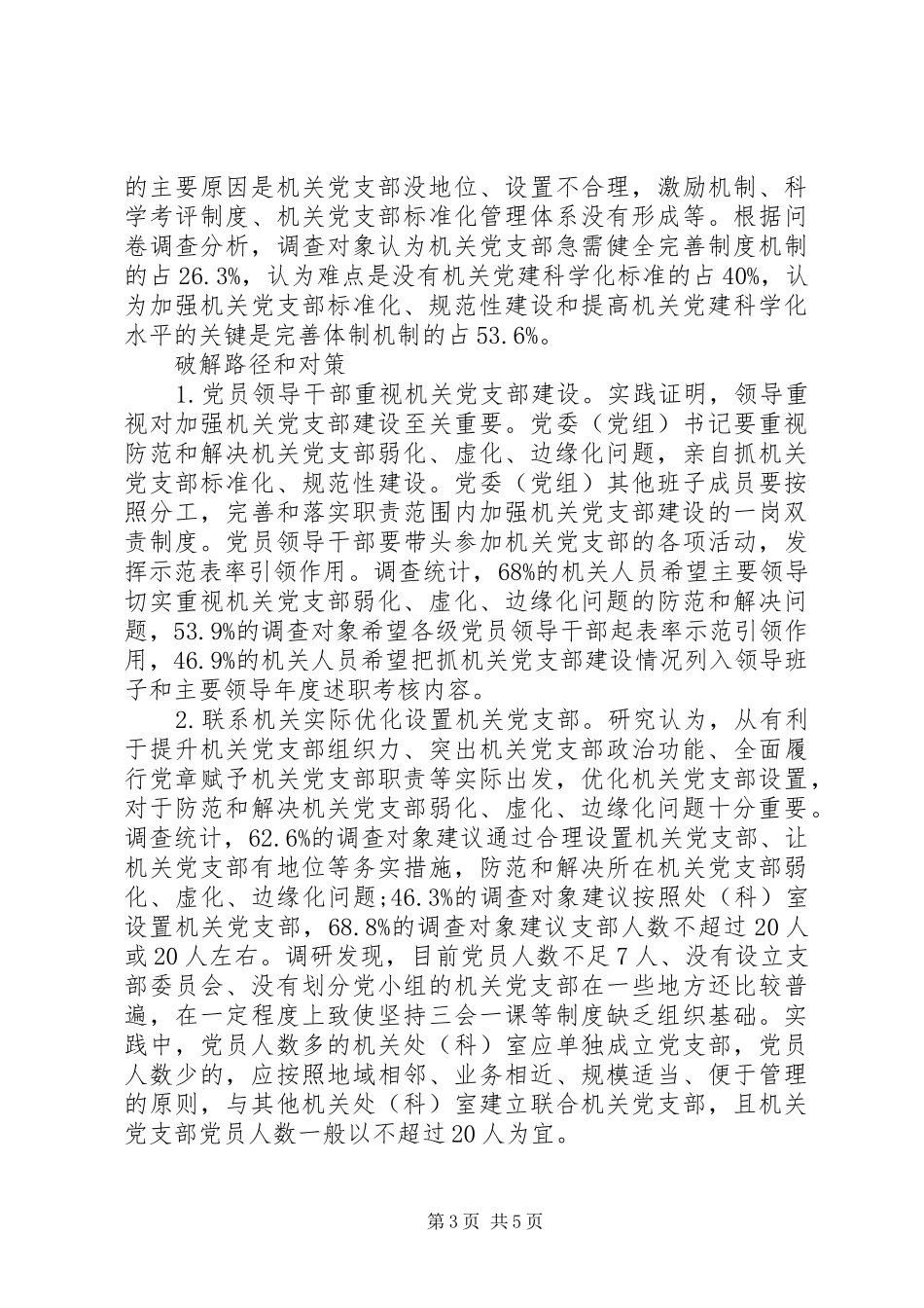 2024年防范和解决机关党支部弱化虚化边缘化问题研究_第3页