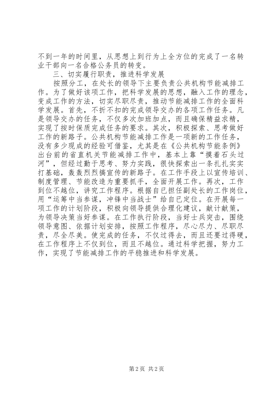 2024年部队转业到地方政府机关公务员的述职报告_第2页