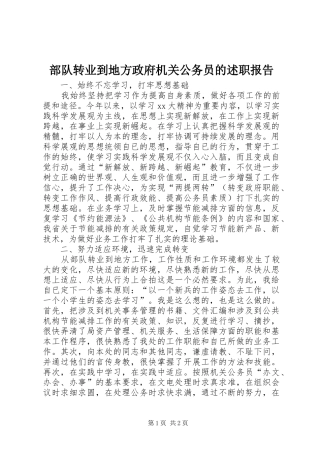 2024年部队转业到地方政府机关公务员的述职报告