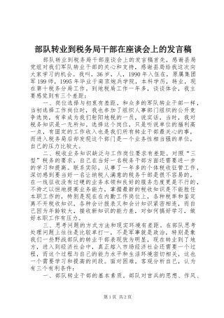 2024年部队转业到税务局干部在座谈会上的讲话稿