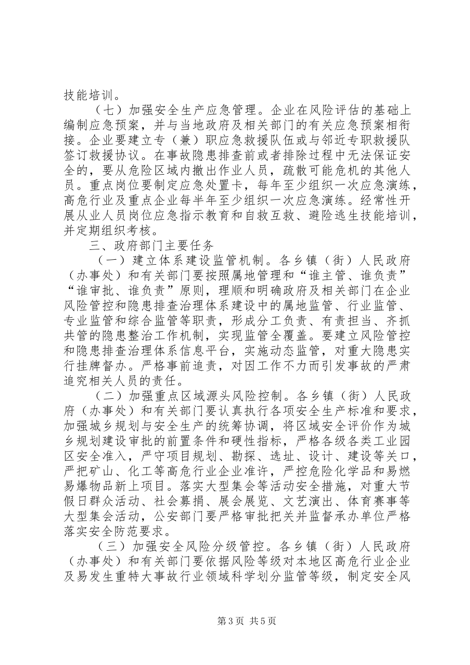 2024年防范化解安全生产隐患风险实施方案_第3页