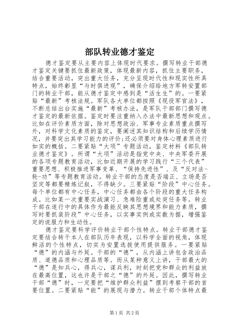 2024年部队转业德才鉴定_第1页