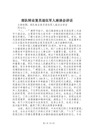 2024年部队转业复员退伍军人座谈会致辞