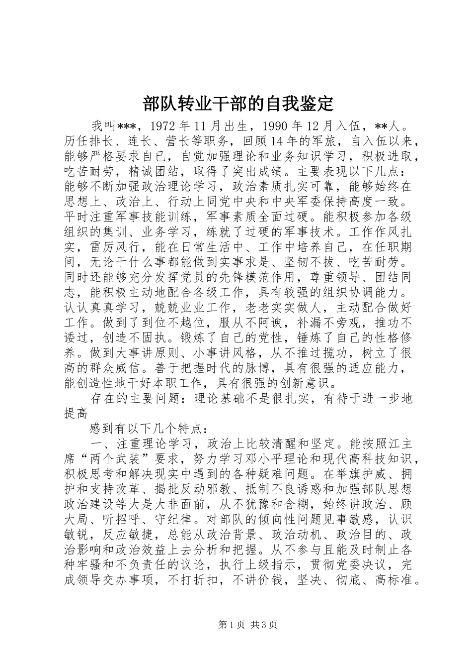 2024年部队转业干部的自我鉴定_第1页