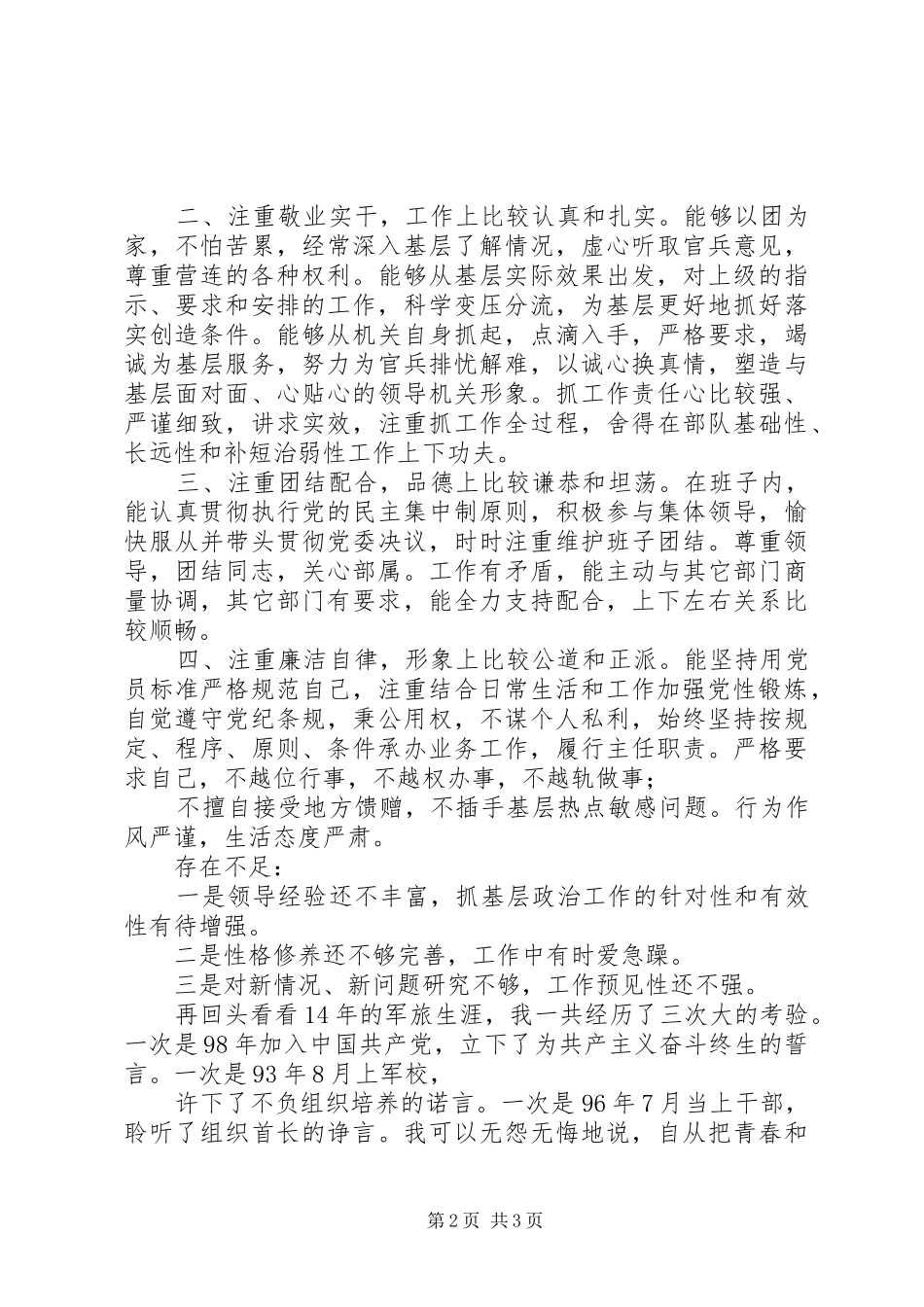 2024年部队转业干部的自我鉴定_第2页