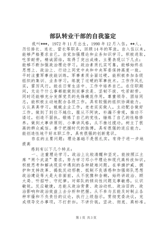 2024年部队转业干部的自我鉴定