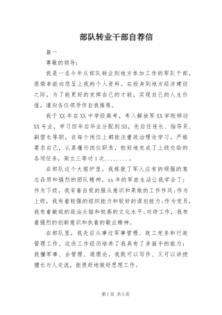 2024年部队转业干部自荐信