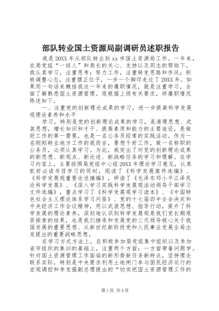 2024年部队转业国土资源局副调研员述职报告