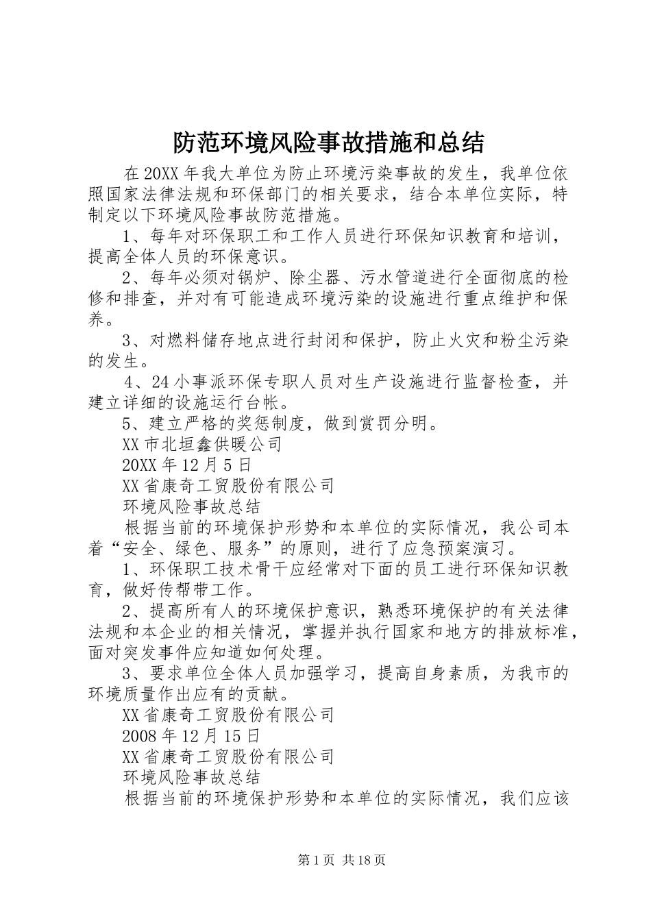 2024年防范环境风险事故措施和总结_第1页