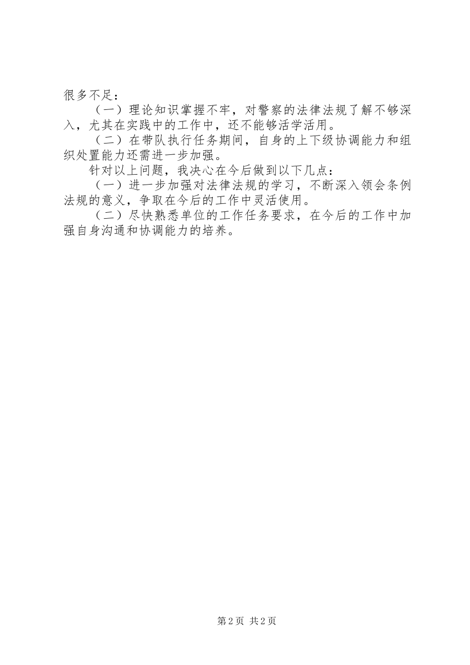 2024年部队转业警察个人总结_第2页