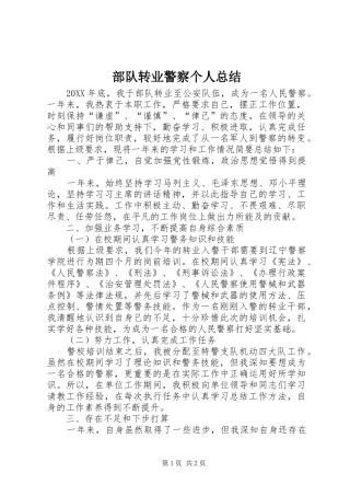 2024年部队转业警察个人总结