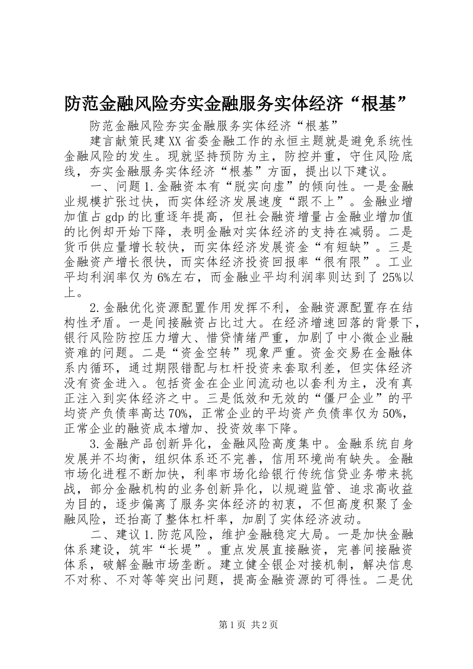 2024年防范金融风险夯实金融服务实体经济根基_第1页