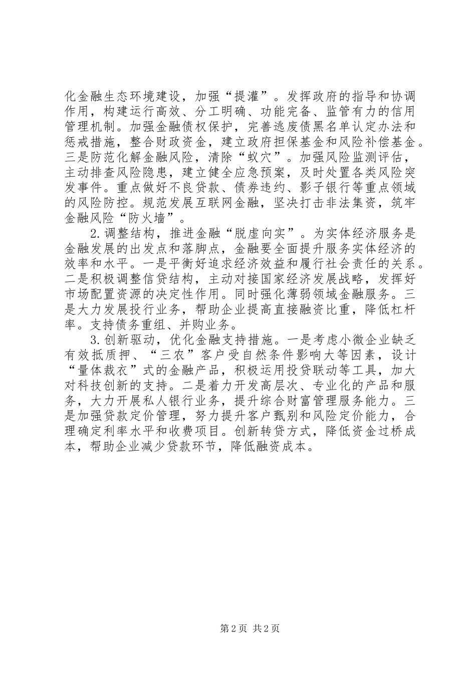 2024年防范金融风险夯实金融服务实体经济根基_第2页