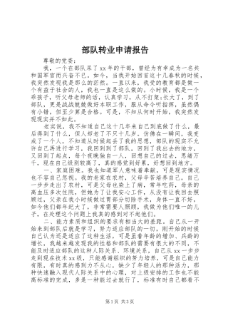 2024年部队转业申请报告