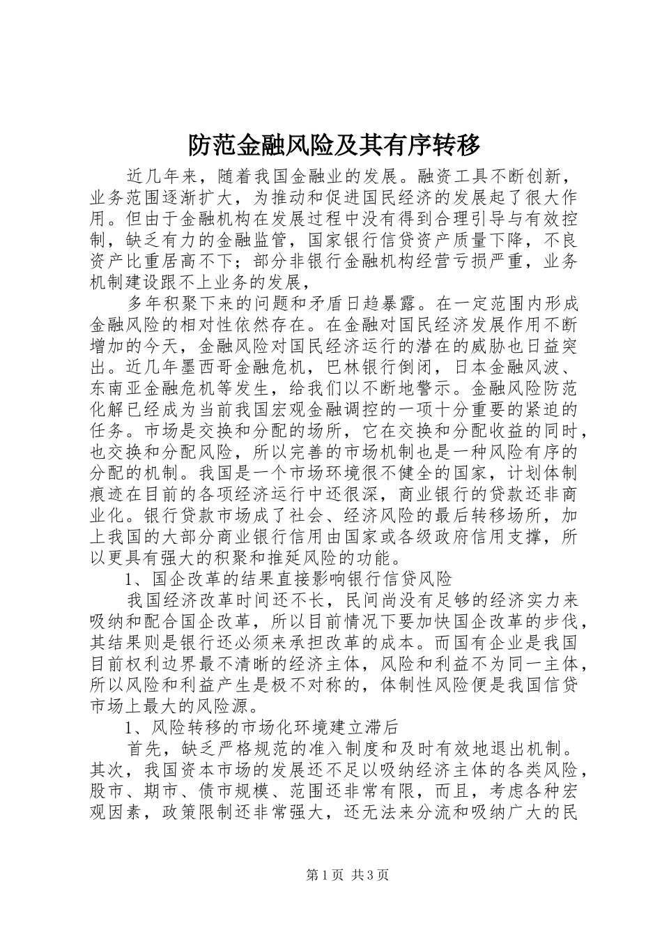 2024年防范金融风险及其有序转移_第1页