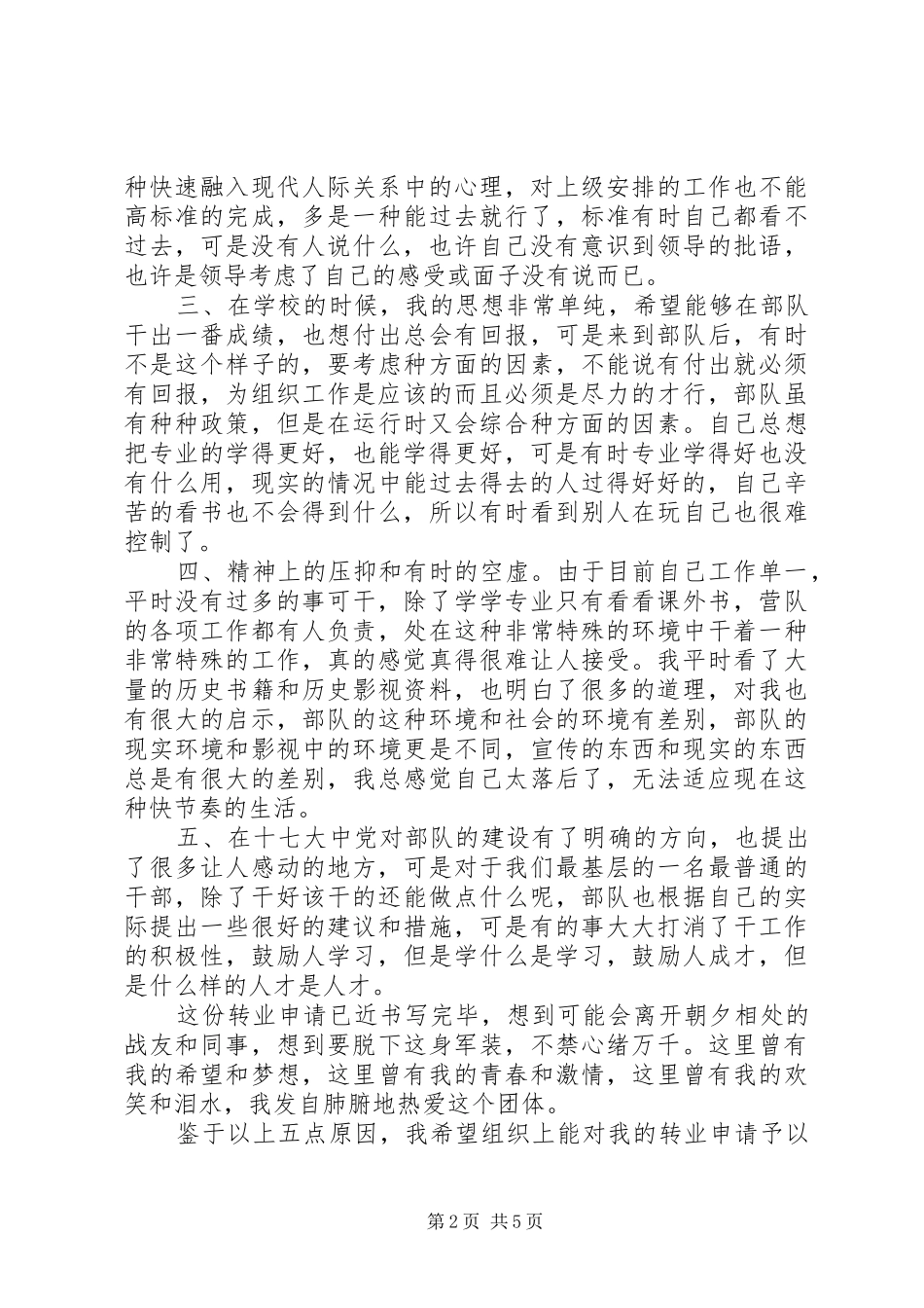 2024年部队转业申请书_第2页