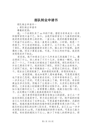 2024年部队转业申请书