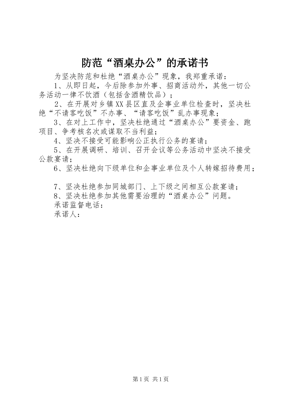 2024年防范酒桌办公的承诺书_第1页