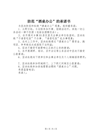 2024年防范酒桌办公的承诺书
