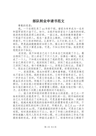 2024年部队转业申请书范文