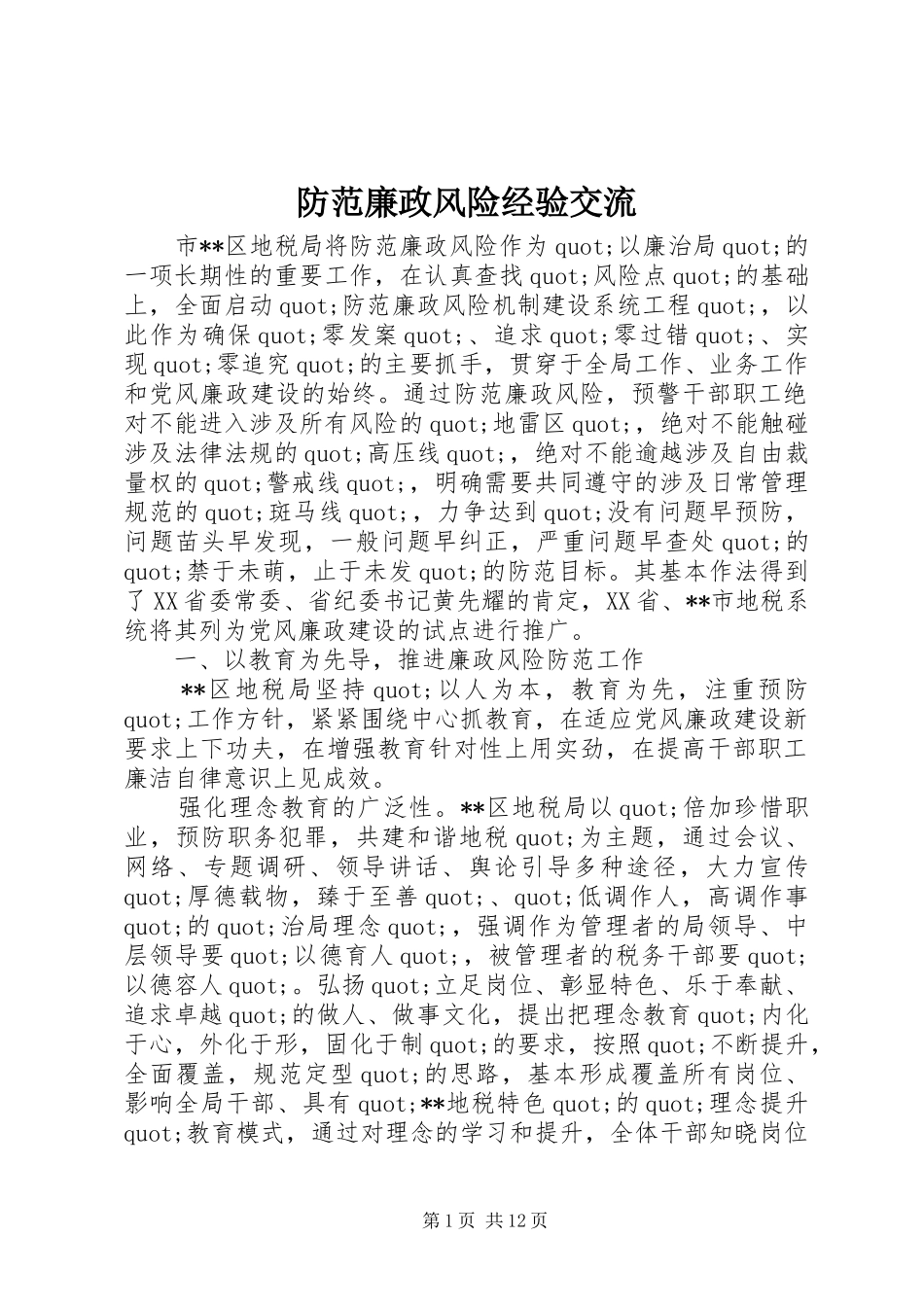 2024年防范廉政风险经验交流_第1页