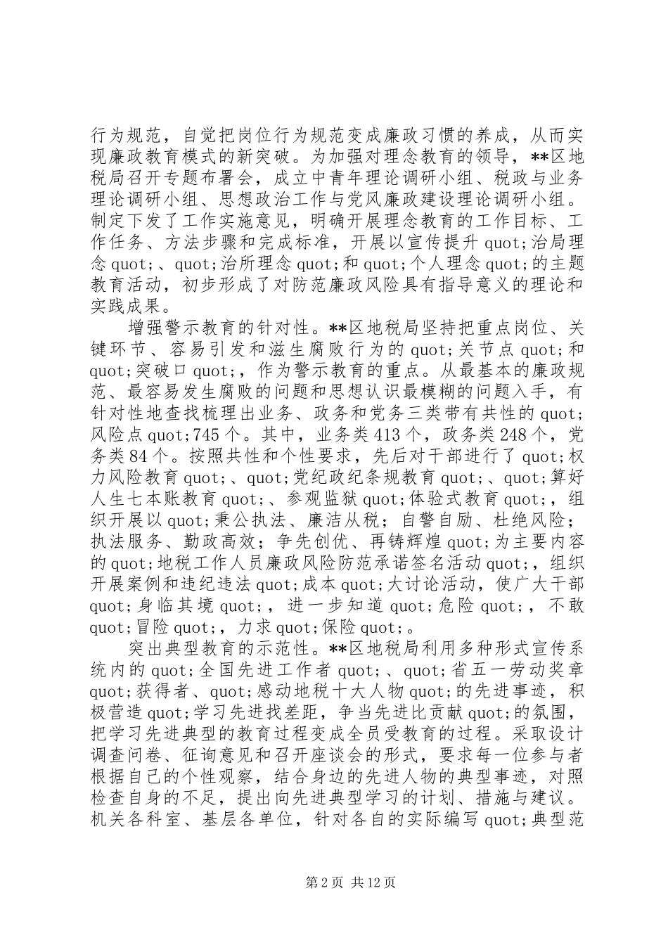 2024年防范廉政风险经验交流_第2页