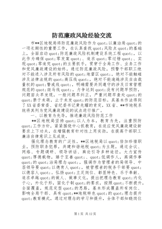 2024年防范廉政风险经验交流