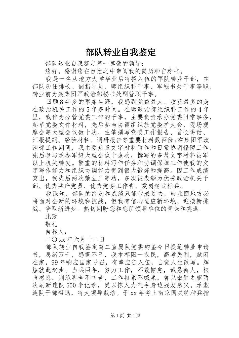 2024年部队转业自我鉴定_第1页